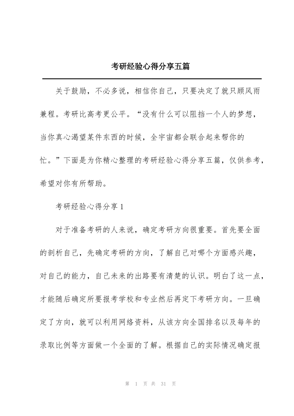 考研经验心得分享五篇_第1页