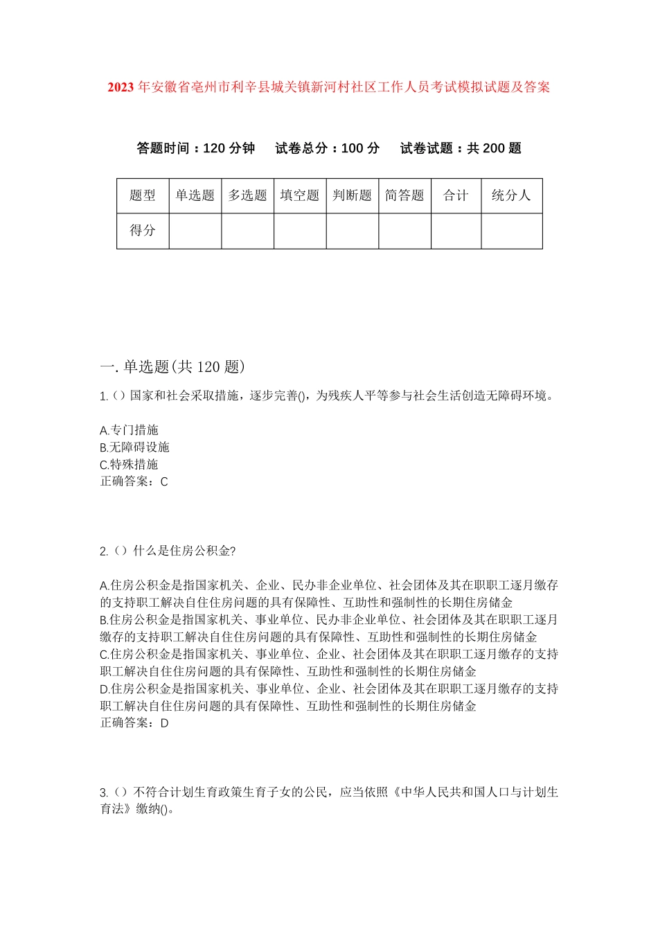 精品安徽省亳州市利辛县城关镇新河村社区工作人员考试模拟试题及答案_第1页