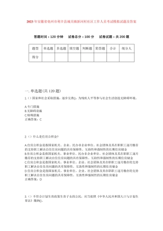 精品安徽省亳州市利辛县城关镇新河村社区工作人员考试模拟试题及答案