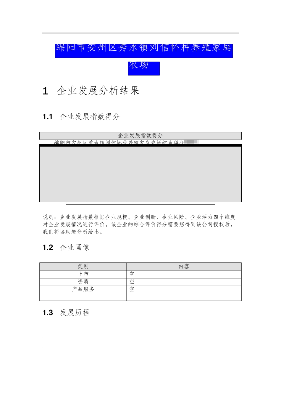 绵阳市安州区秀水镇刘信怀种养殖家庭农场介绍企业发展分析报告_第2页