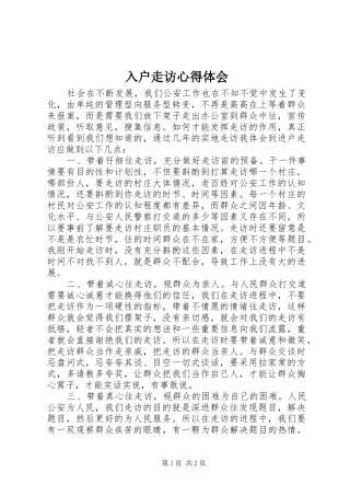 入户走访心得体会 