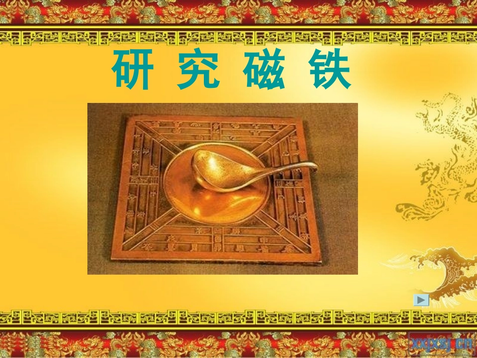《研究磁铁》_第1页