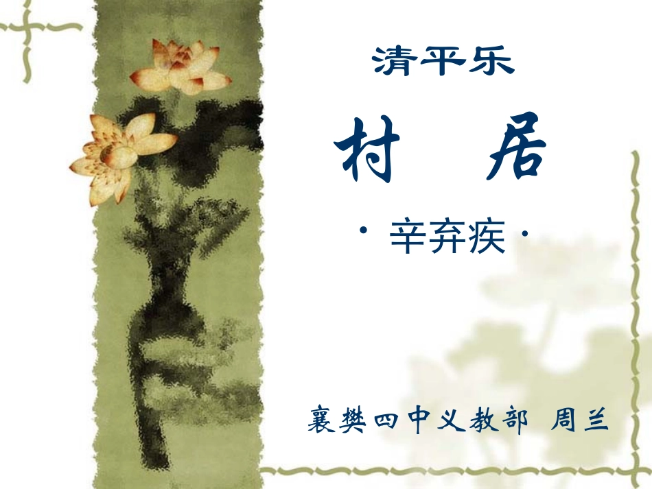 清平乐村居 (2)_第1页