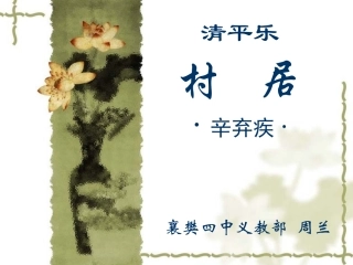 清平乐村居 (2)