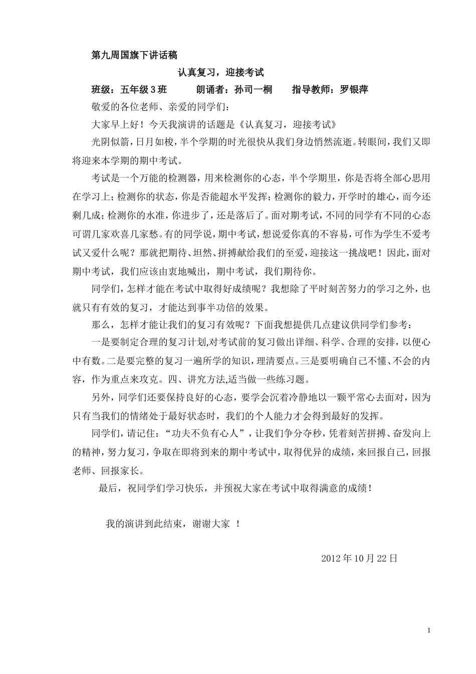 《认真复习_迎接考试》第九周演讲稿_六2中队_第1页