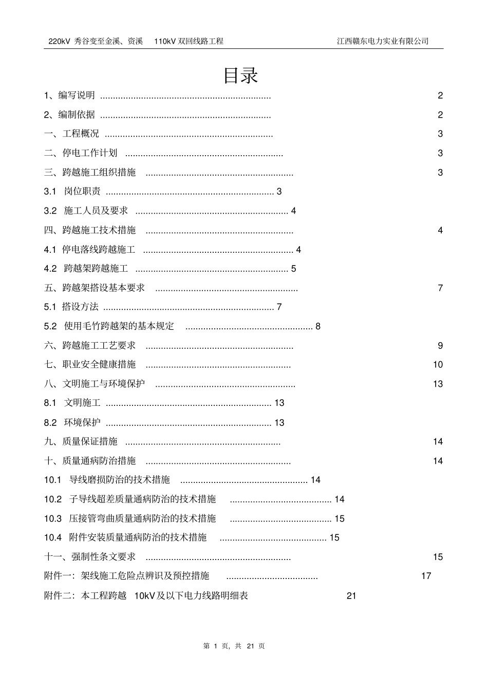 220kV秀谷变至金溪、资溪110kV双回线路工程跨越35kV、10kV及以下电力线施工方案概述_第1页