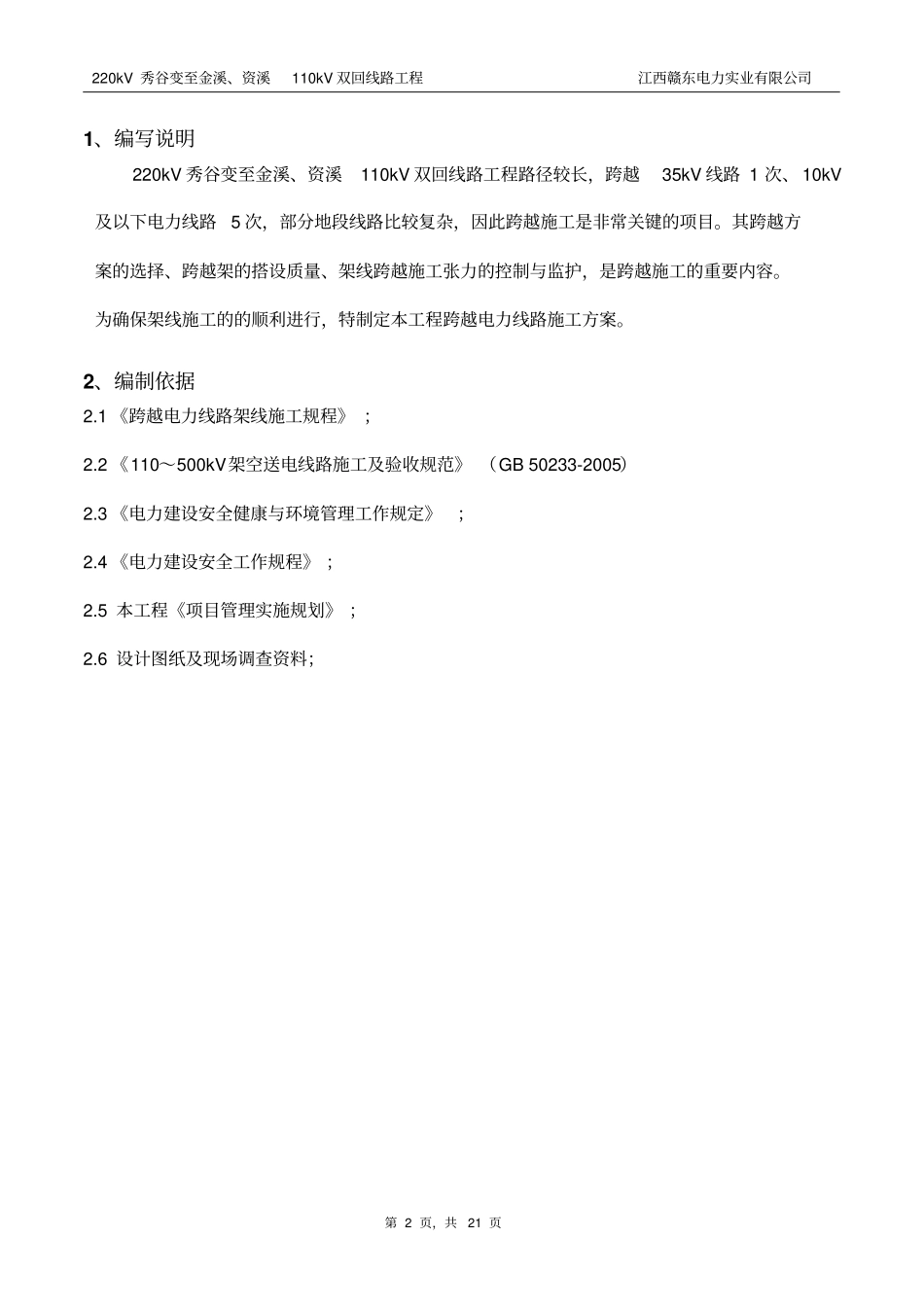 220kV秀谷变至金溪、资溪110kV双回线路工程跨越35kV、10kV及以下电力线施工方案概述_第2页