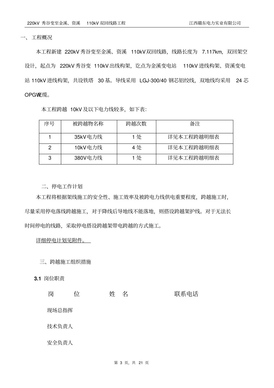 220kV秀谷变至金溪、资溪110kV双回线路工程跨越35kV、10kV及以下电力线施工方案概述_第3页