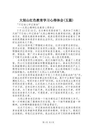 大别山红色教育学习心得体会(五篇) 