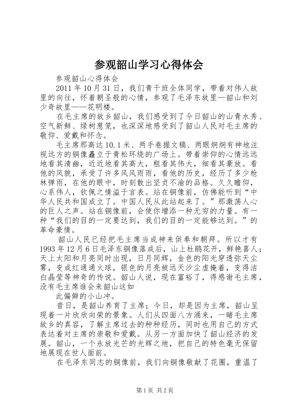 参观韶山学习心得体会 _第1页