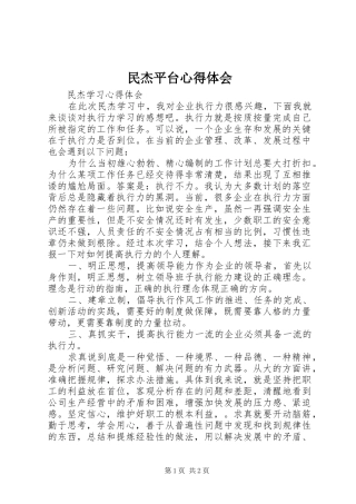 民杰平台心得体会 