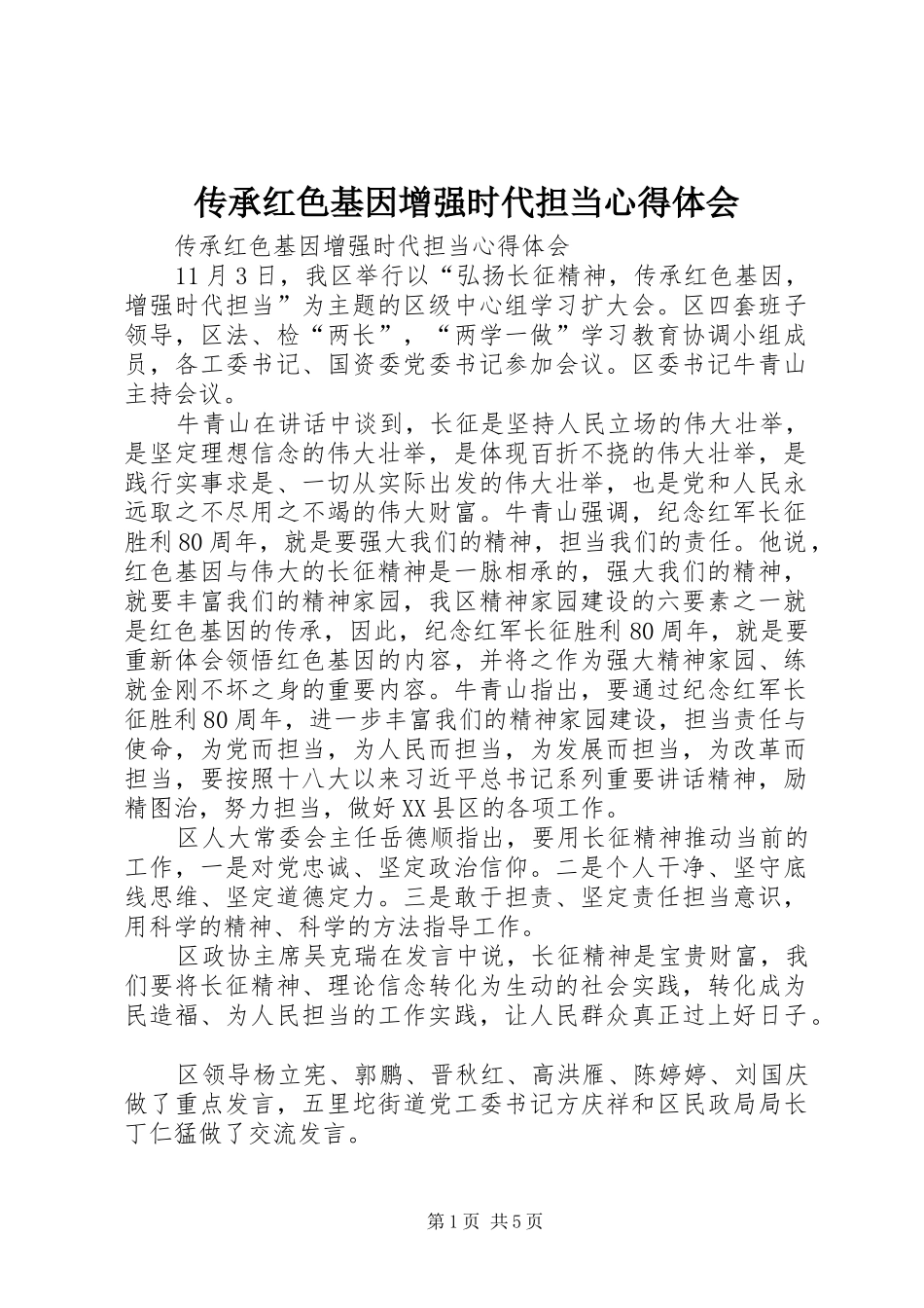 传承红色基因增强时代担当心得体会 _第1页