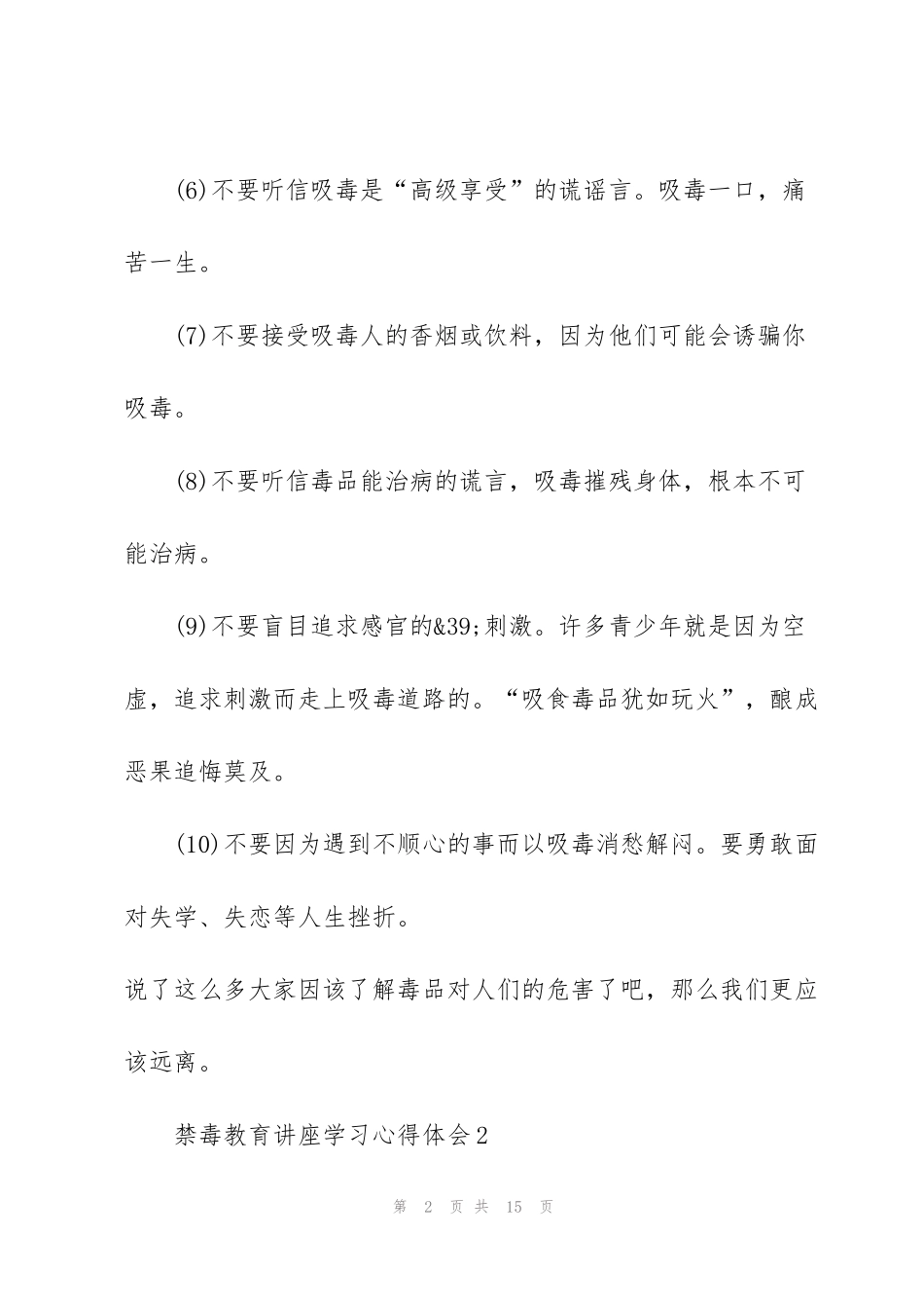 禁毒教育讲座学习心得体会范文5篇_第2页