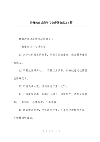 禁毒教育讲座学习心得体会范文5篇