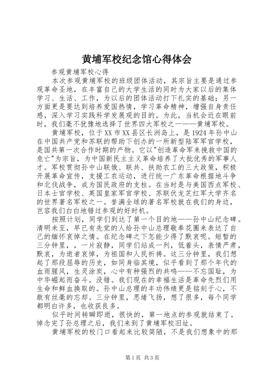 黄埔军校纪念馆心得体会 _第1页