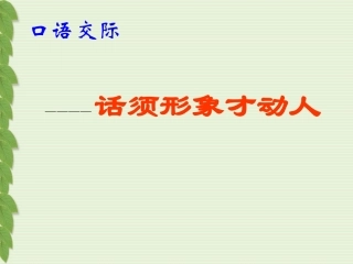 话须形象才动人