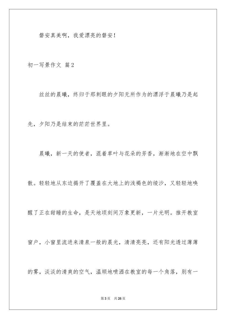 2024初一写景作文_80_第3页