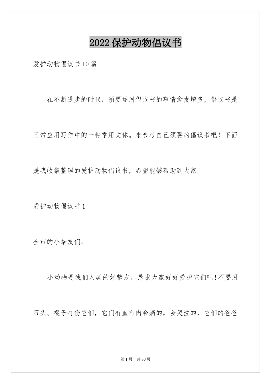 2024保护动物倡议书_4_第1页