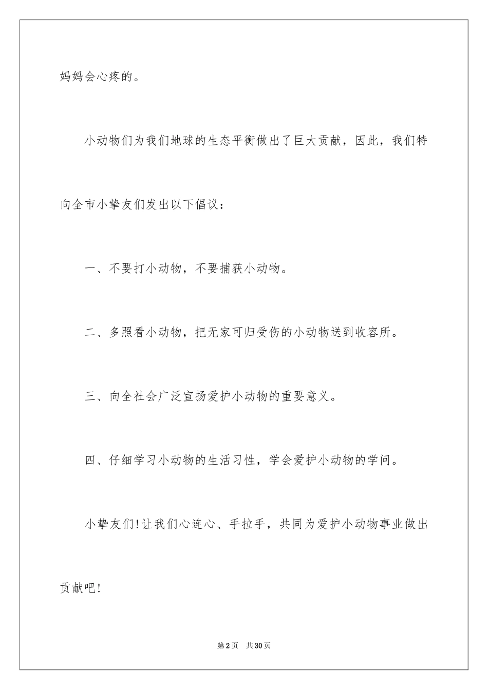 2024保护动物倡议书_4_第2页