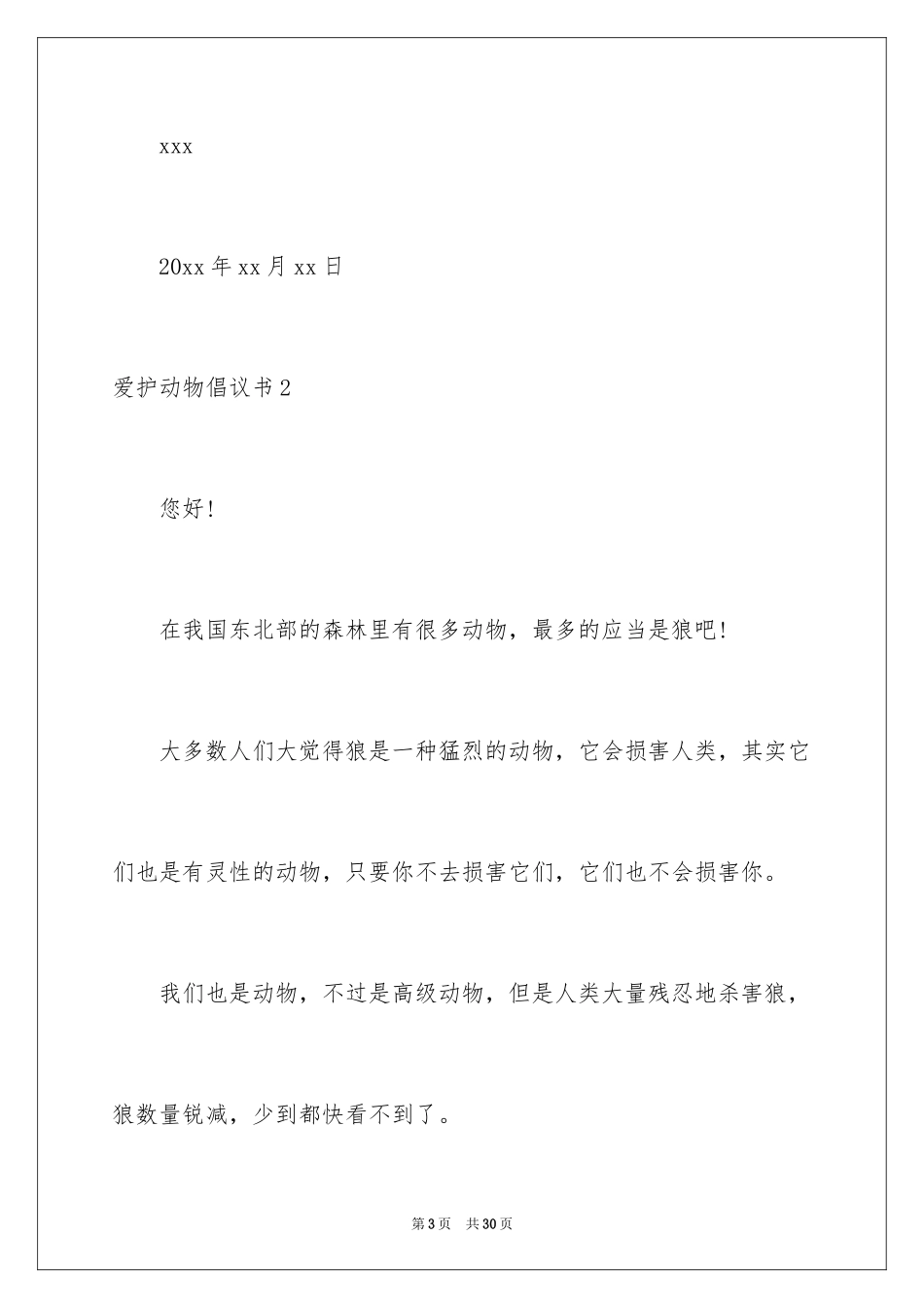 2024保护动物倡议书_4_第3页