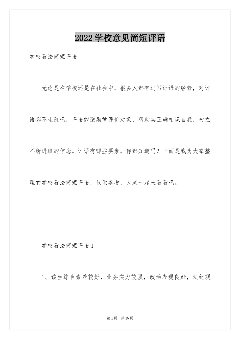 2024学校意见简短评语_第1页
