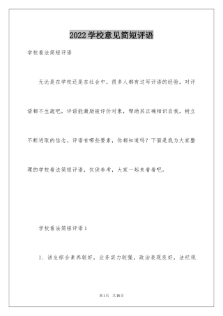 2024学校意见简短评语