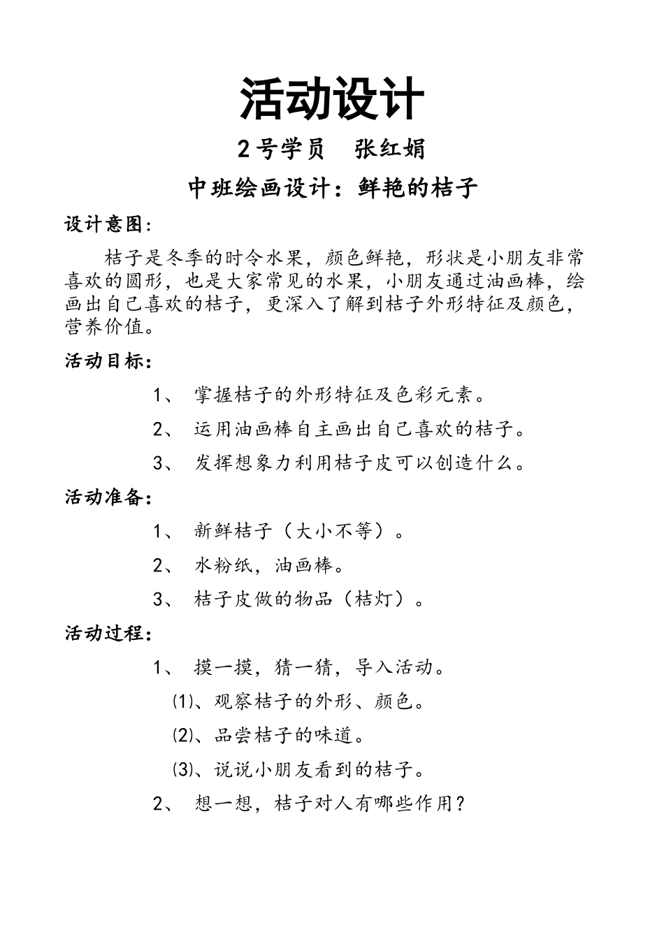 张红娟中班绘画设计_第1页