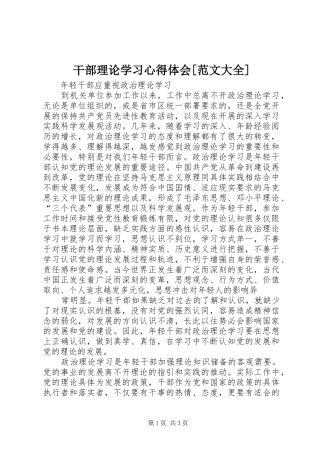 干部理论学习心得体会[范文大全] 