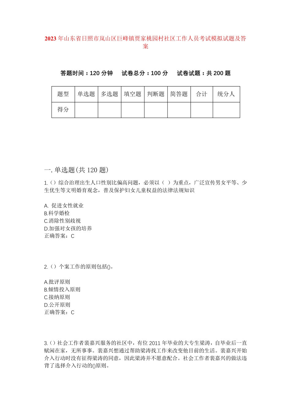 精品山东省日照市岚山区巨峰镇贾家桃园村社区工作人员考试模拟试题及答案精品_第1页