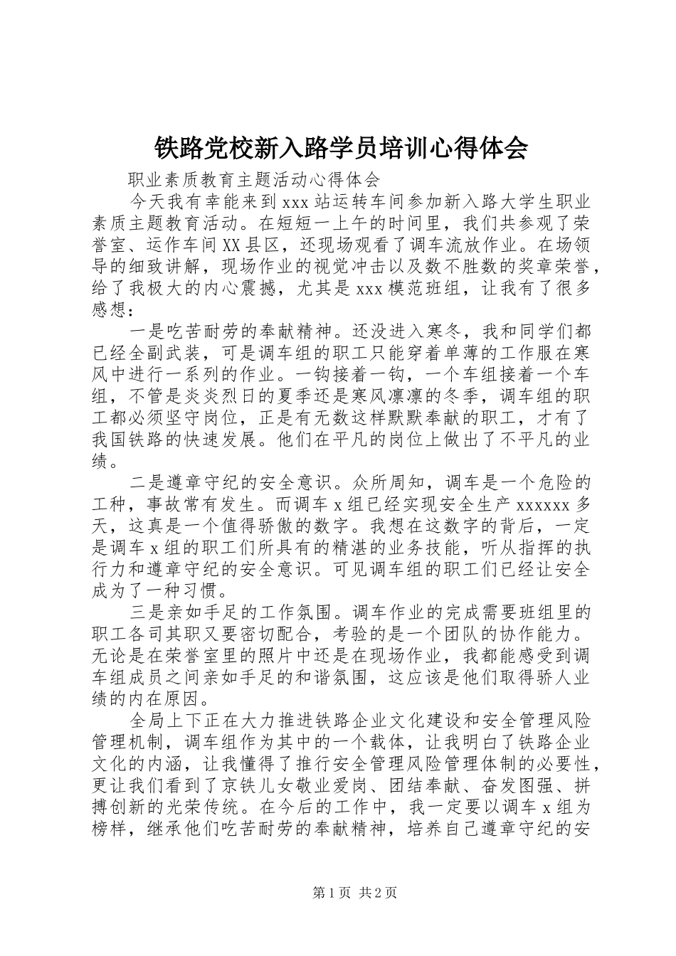 铁路党校新入路学员培训心得体会 _第1页