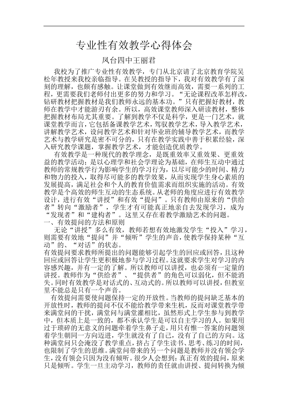 专业性有效教学心得体会_第1页