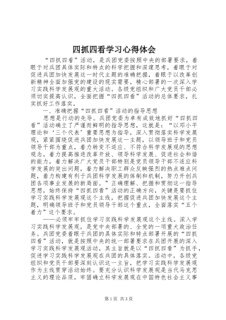 四抓四看学习心得体会 