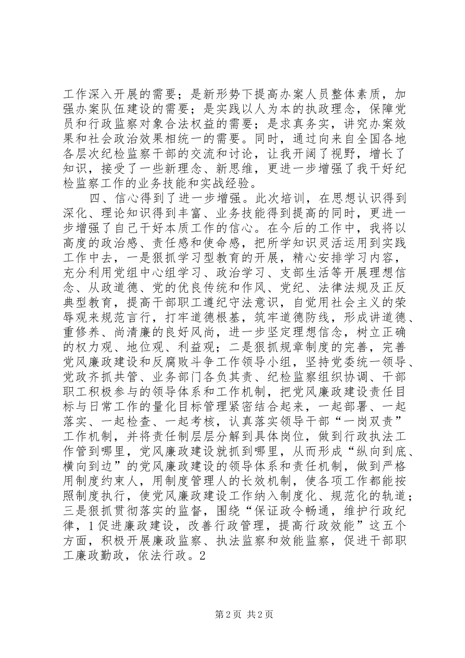 纪检监察培训心得体会[5篇材料]_第2页