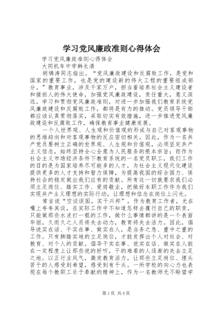 学习党风廉政准则心得体会 