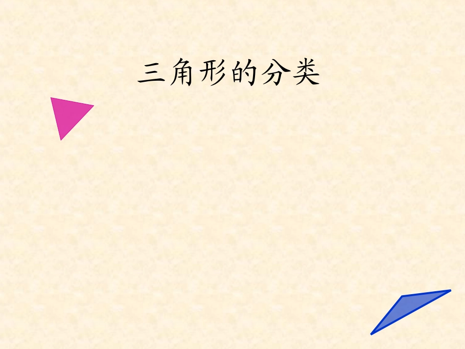 课件三角形的分类_第1页