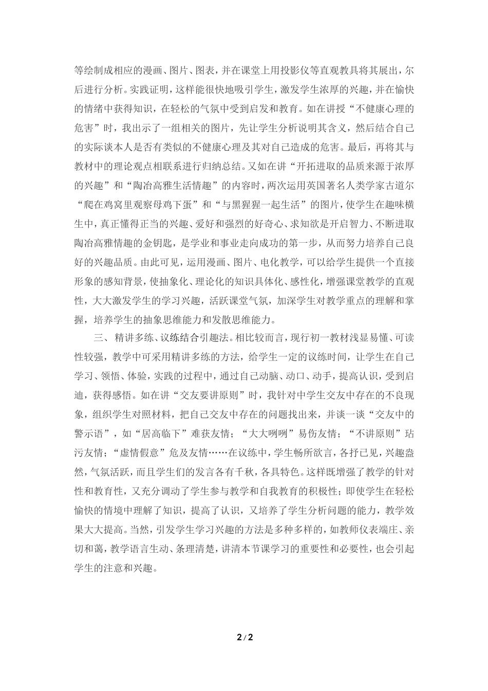 谈谈初一思想品德学习兴趣的激发_第2页