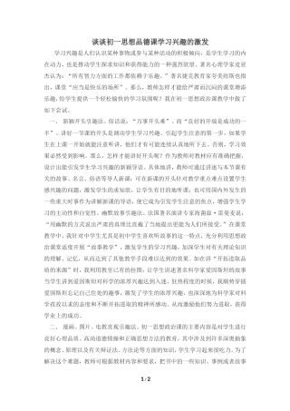 谈谈初一思想品德学习兴趣的激发