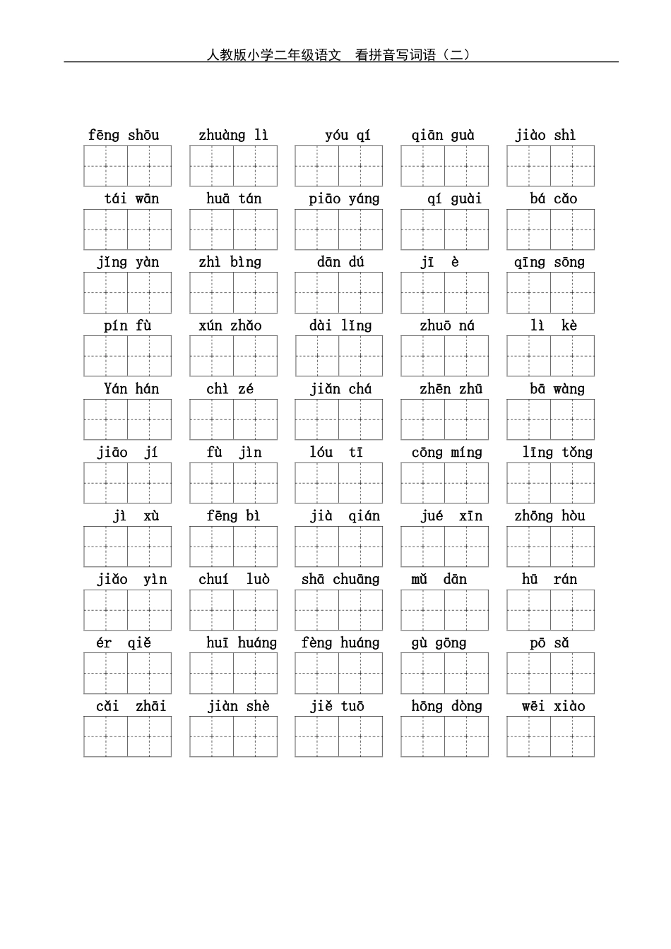 小学二年级上学期看拼音写词 (2)_第2页
