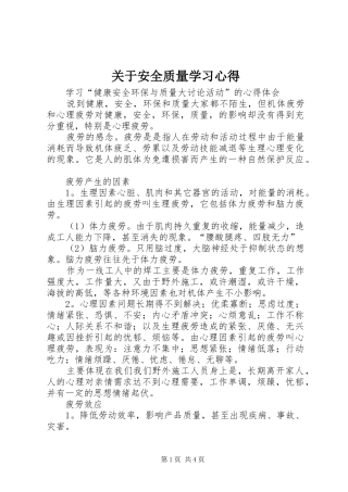 关于安全质量学习心得 