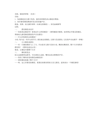 美术活动——烟花砰砰响