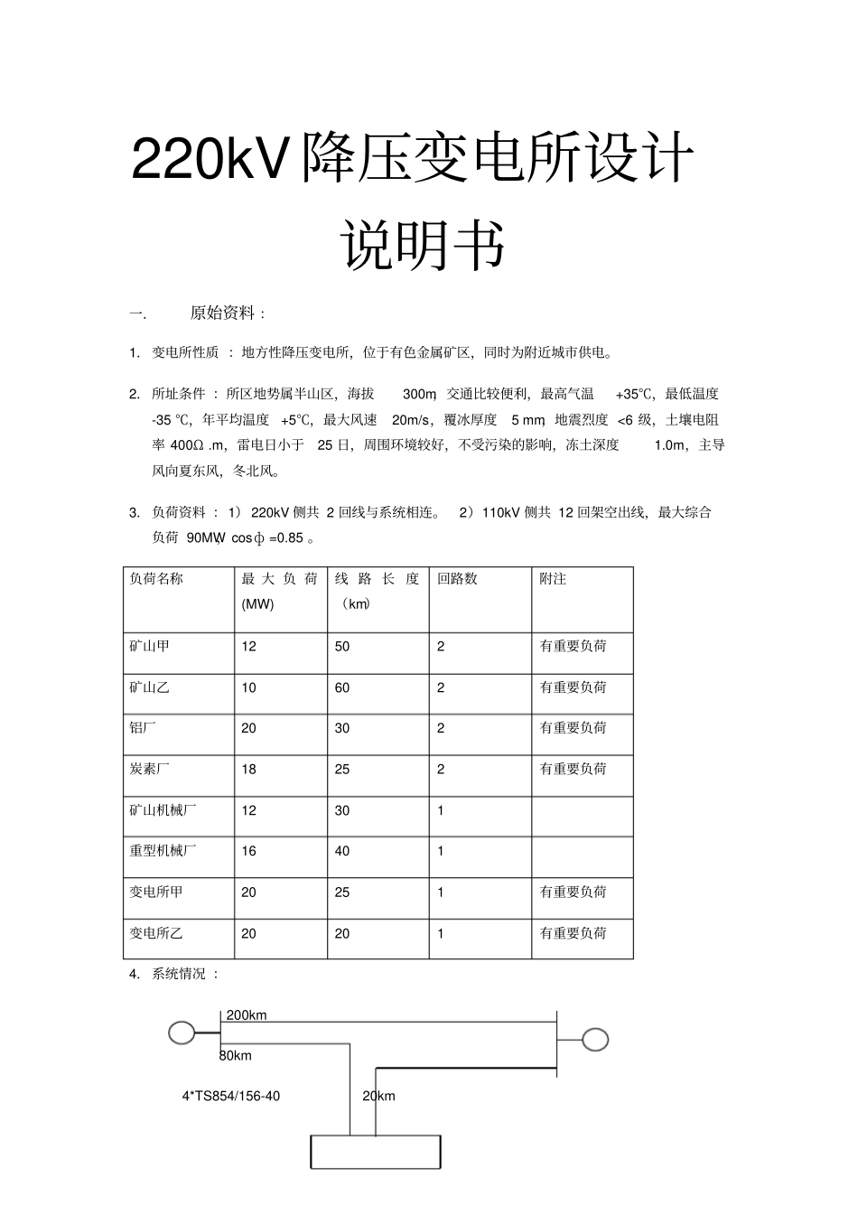 220kV降压变电所设计说明书_第1页