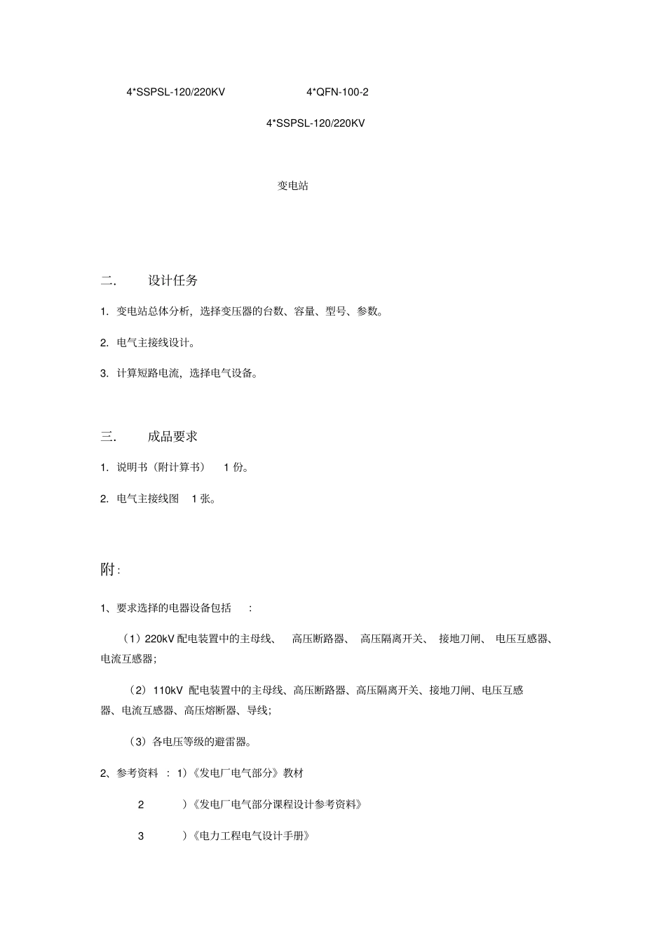 220kV降压变电所设计说明书_第2页