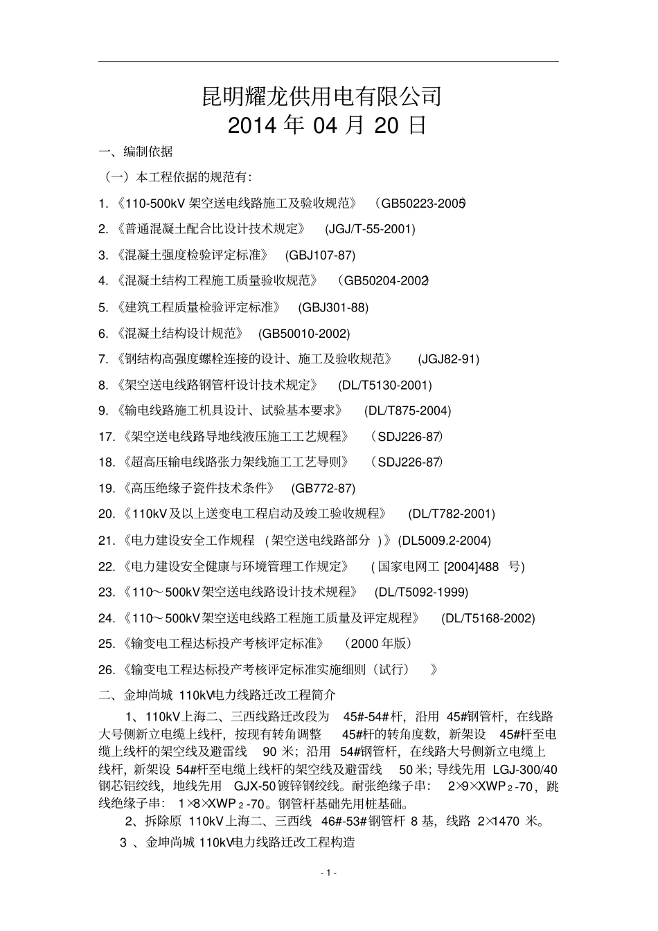 220kV线路施工三措资料_第2页