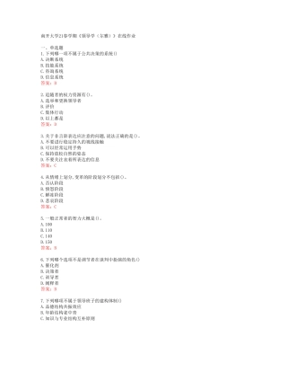 南开大学21春学期《领导学(尔雅)》在线作业[66661] 