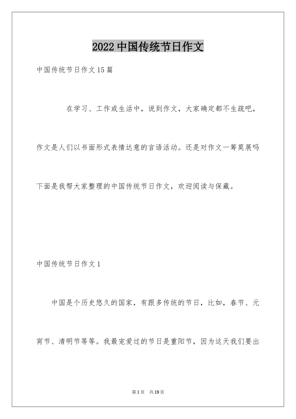 2024中国传统节日作文_37_第1页