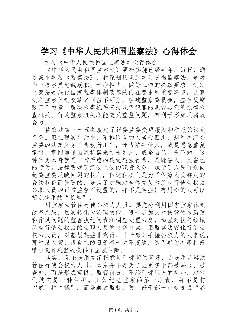 学习《中华人民共和国监察法》心得体会 _第1页