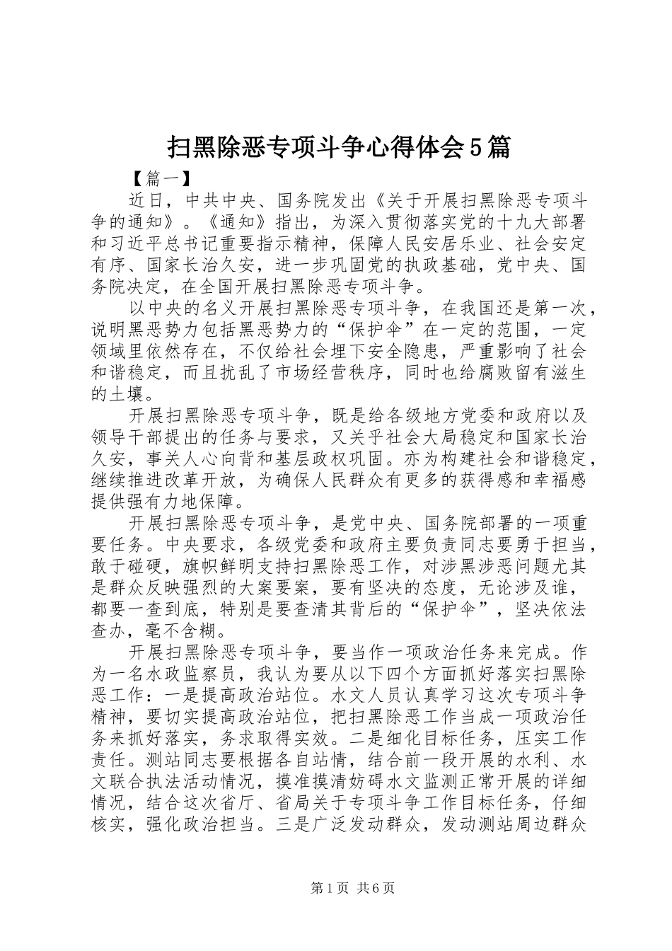 扫黑除恶专项斗争心得体会5篇_第1页