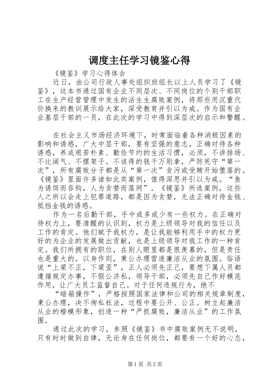 调度主任学习镜鉴心得 _第1页