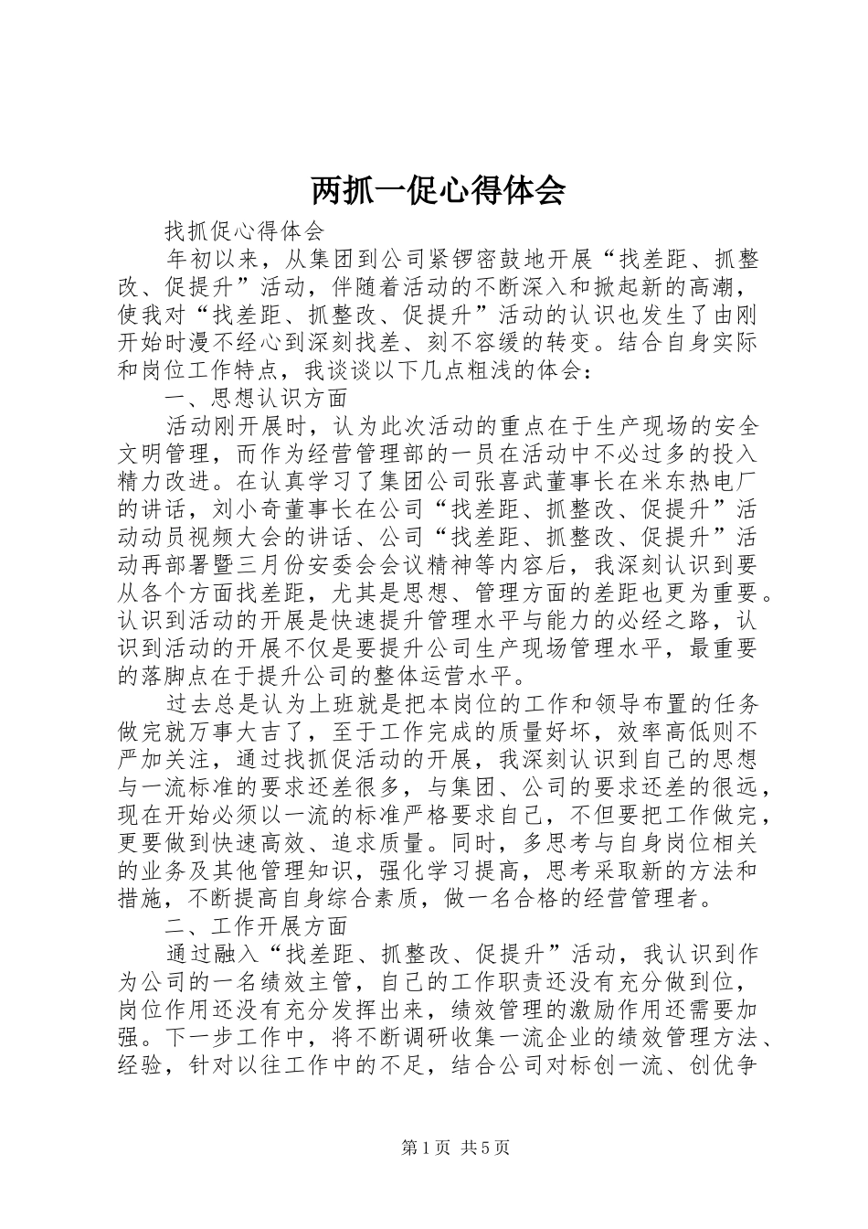 两抓一促心得体会 _第1页