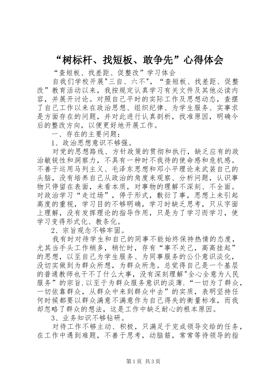 “树标杆、找短板、敢争先”心得体会 _第1页